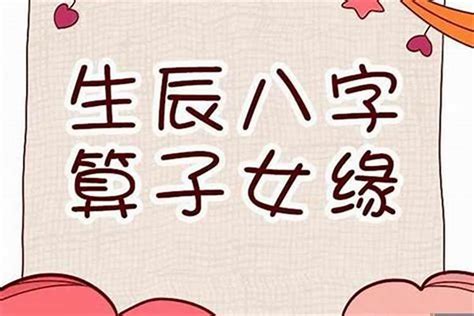 八字 子女|八字看子女缘有无子嗣,生辰八字看子女个数和性别